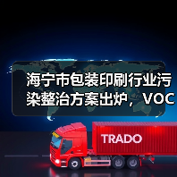 海宁市包装印刷行业污染整治方案出炉，VOCs治理如何精准推进？（图4）
