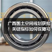 广西国土空间规划获批！关键指标如何保障可持续发展？（图1）