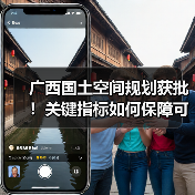 广西国土空间规划获批！关键指标如何保障可持续发展？（图4）