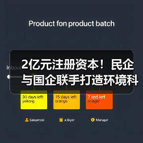 2亿元注册资本！民企与国企联手打造环境科技新势力（图2）