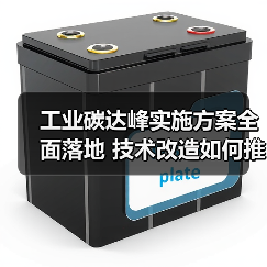 工业碳达峰实施方案全面落地 技术改造如何推进？（图1）