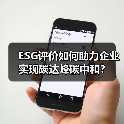 ESG评价如何助力企业实现碳达峰碳中和？（图4）
