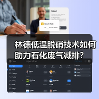 林德低温脱硝技术如何助力石化废气减排？（图2）