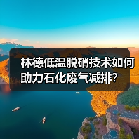 林德低温脱硝技术如何助力石化废气减排？（图4）