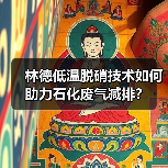 林德低温脱硝技术如何助力石化废气减排？（图3）