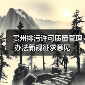 贵州排污许可质量管理办法新规征求意见（图2）