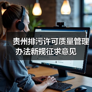 贵州排污许可质量管理办法新规征求意见（图1）