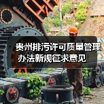 贵州排污许可质量管理办法新规征求意见（图3）