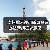 贵州排污许可质量管理办法新规征求意见（图4）