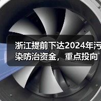 浙江提前下达2024年污染防治资金，重点投向哪些领域？（图2）