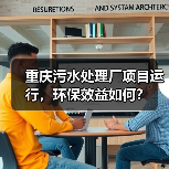 重庆污水处理厂项目运行，环保效益如何？（图1）