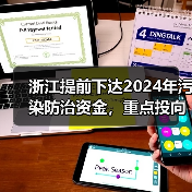 浙江提前下达2024年污染防治资金，重点投向哪些领域？（图3）