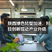 陕西绿色转型加速，科技创新驱动产业升级（图2）