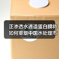 正渗透水通道蛋白膜将如何重塑中国水处理市场？（图2）