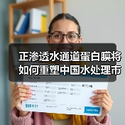 正渗透水通道蛋白膜将如何重塑中国水处理市场？（图1）