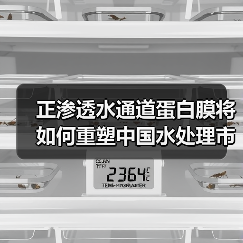 正渗透水通道蛋白膜将如何重塑中国水处理市场？（图3）