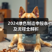 2024绿色制造申报条件及流程全解析（图3）