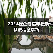 2024绿色制造申报条件及流程全解析（图4）
