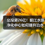 总投资26亿！阳江水质净化中心如何提升治水效能？（图3）