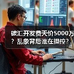 碳汇开发费天价5000万？乱象背后谁在操控？（图4）