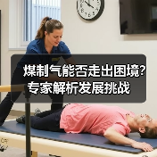 煤制气能否走出困境？专家解析发展挑战（图3）