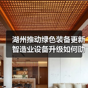 湖州推动绿色装备更新 智造业设备升级如何助力转型？（图1）