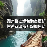 湖州推动绿色装备更新 智造业设备升级如何助力转型？（图2）
