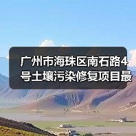 广州市海珠区南石路4号土壤污染修复项目最新进展：预算2635万，覆盖7210平米（图1）