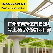 广州市海珠区南石路4号土壤污染修复项目最新进展：预算2635万，覆盖7210平米（图4）