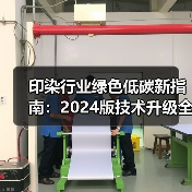 印染行业绿色低碳新指南：2024版技术升级全解析（图1）