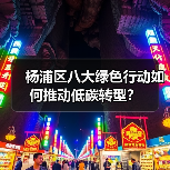 杨浦区八大绿色行动如何推动低碳转型？（图4）