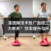 清洁煤技术推广面临三大难关？效率提升与环保挑战并存（图1）