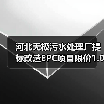 河北无极污水处理厂提标改造EPC项目限价1.06亿引关注（图2）