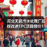 河北无极污水处理厂提标改造EPC项目限价1.06亿引关注（图1）