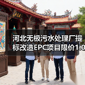 河北无极污水处理厂提标改造EPC项目限价1.06亿引关注（图3）