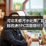 河北无极污水处理厂提标改造EPC项目限价1.06亿引关注（图4）