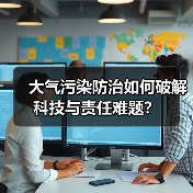 大气污染防治如何破解科技与责任难题？（图2）