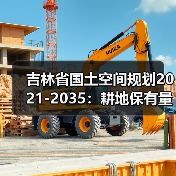 吉林省国土空间规划2021-2035：耕地保有量达10944万亩 生态保护红线超5.36万平方公里（图3）