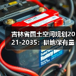 吉林省国土空间规划2021-2035：耕地保有量达10944万亩 生态保护红线超5.36万平方公里（图4）