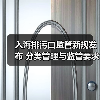 入海排污口监管新规发布 分类管理与监管要求全解析（图1）