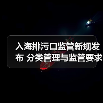 入海排污口监管新规发布 分类管理与监管要求全解析（图2）