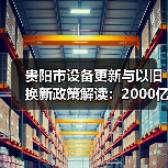 贵阳市设备更新与以旧换新政策解读：2000亿投资目标（图3）
