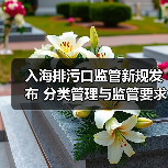 入海排污口监管新规发布 分类管理与监管要求全解析（图3）