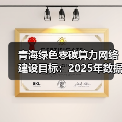 青海绿色零碳算力网络建设目标：2025年数据中心超10万架（图3）