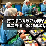 青海绿色零碳算力网络建设目标：2025年数据中心超10万架（图4）