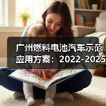 广州燃料电池汽车示范应用方案：2022-2025年氢能产业布局（图1）