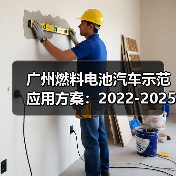 广州燃料电池汽车示范应用方案：2022-2025年氢能产业布局（图3）