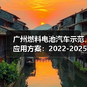 广州燃料电池汽车示范应用方案：2022-2025年氢能产业布局（图4）