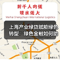 上海产业绿贷赋能绿色转型：绿色金融如何助力实体企业低碳发展？（图1）