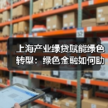上海产业绿贷赋能绿色转型：绿色金融如何助力实体企业低碳发展？（图2）